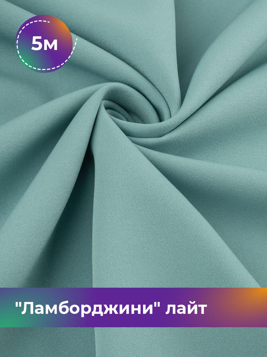 Ткань Ламборджини лайт 300гр Shilla, отрез 5 м * 150 см, мятный 006, Бирюзовый, 18081352
Ткань Ламборджини лайт 300гр Shilla, отрез 5 м * 150 см, мятный 006, Бирюзовый, 18081352
