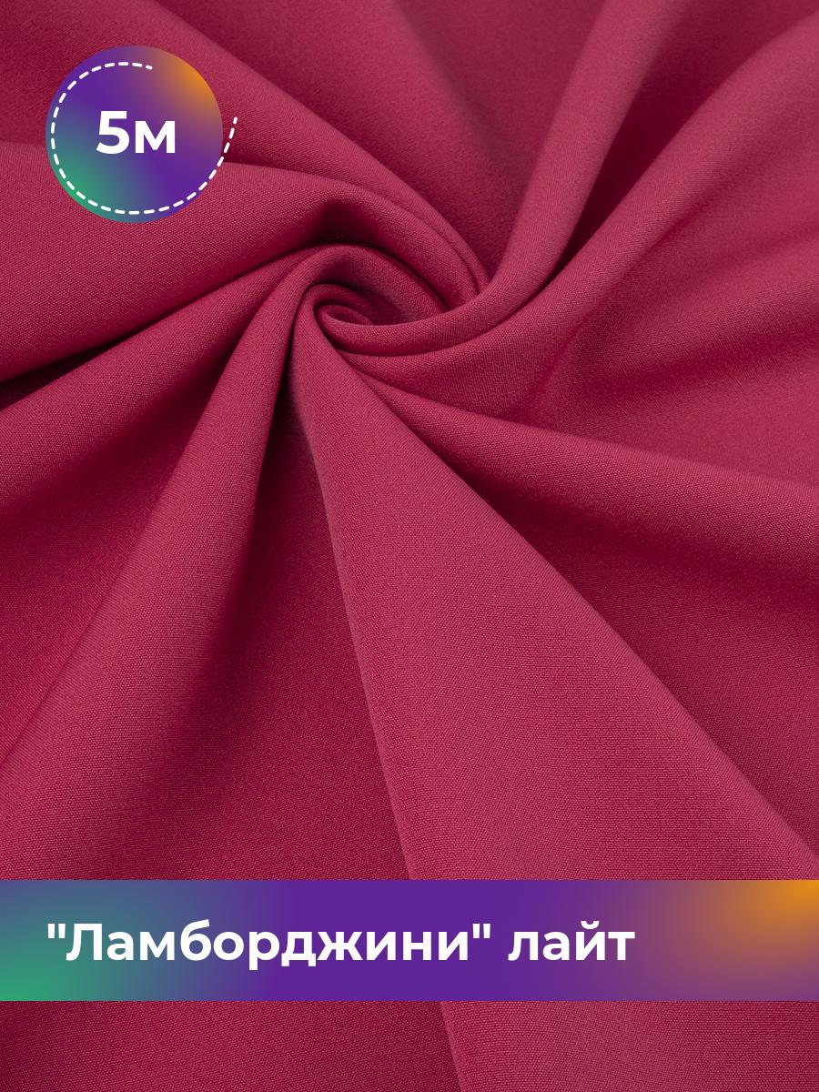 Ткань Ламборджини лайт 300гр Shilla, отрез 5 м * 150 см, фуксия 070, Розовый, 18081352
Ткань Ламборджини лайт 300гр Shilla, отрез 5 м * 150 см, фуксия 070, Розовый, 18081352