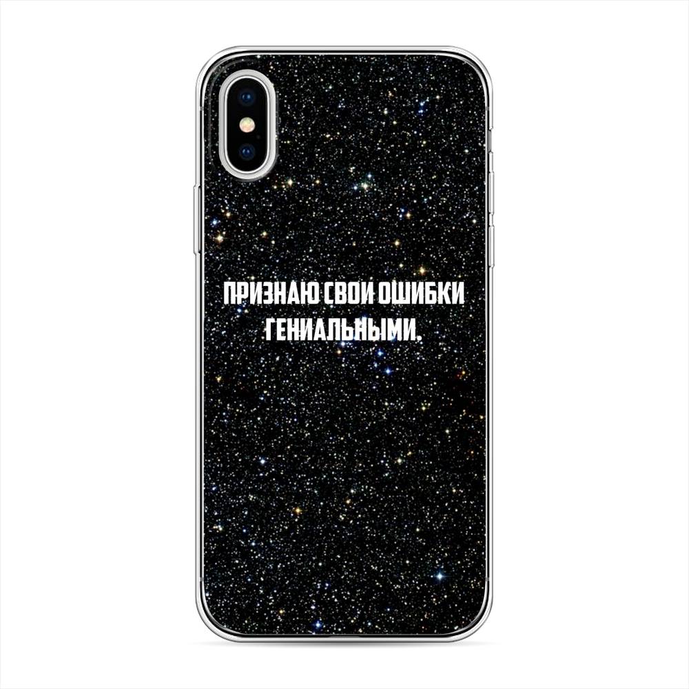 Чехол на Apple iPhone XS "Признаю свои ошибки гениальными", Черный;белый, 11850-6
Чехол на Apple iPhone XS "Признаю свои ошибки гениальными", Черный;белый, 11850-6