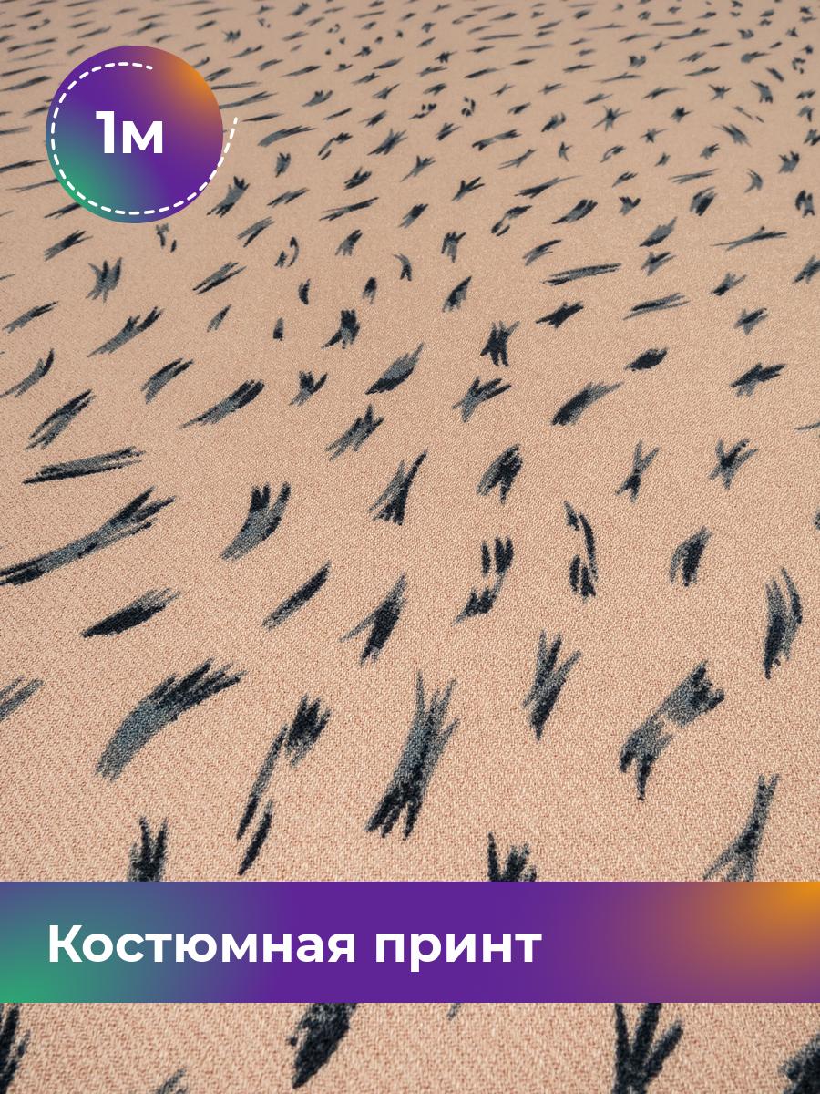 Ткань Костюмная принт Рококо Shilla, отрез 1 м * 145 см, мультиколор 027, Бежевый, 18020945
Ткань Костюмная принт Рококо Shilla, отрез 1 м * 145 см, мультиколор 027, Бежевый, 18020945