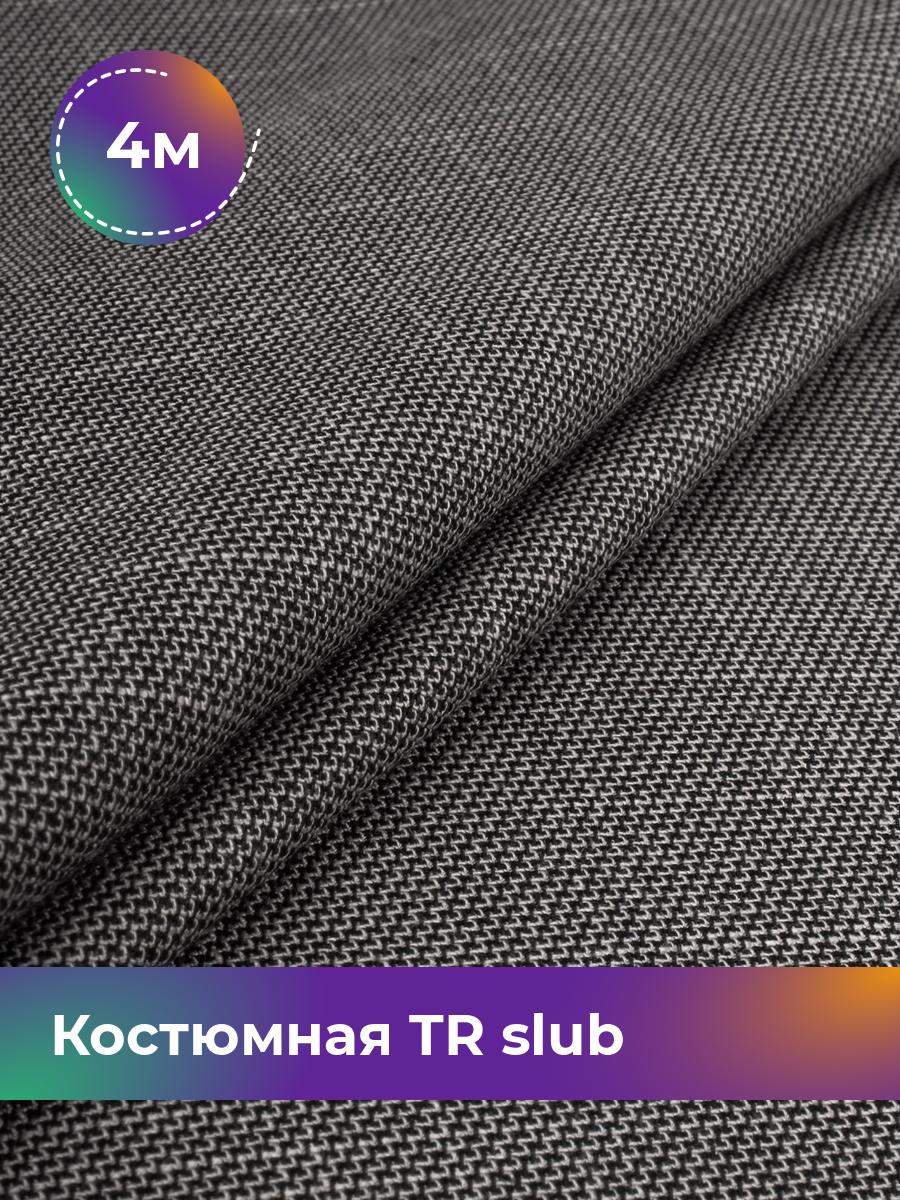Ткань Костюмная TR slub меланж Shilla, отрез 4 м * 150 см, черный 001, 17995593
Ткань Костюмная TR slub меланж Shilla, отрез 4 м * 150 см, черный 001, 17995593