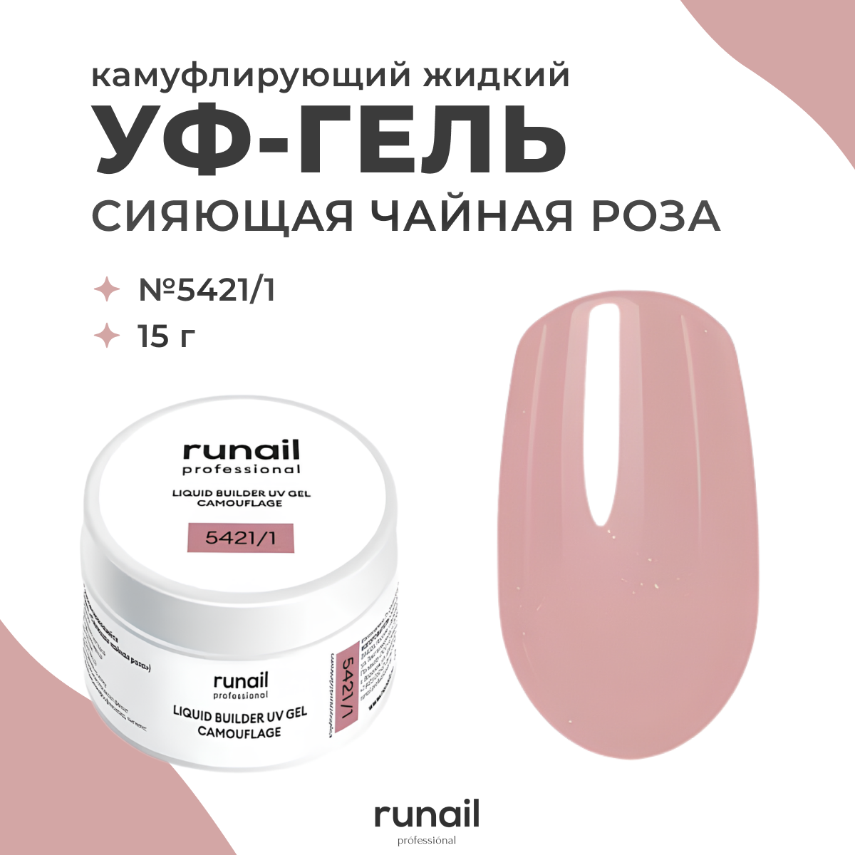 Гель для наращивания ногтей RuNail Professional 5421.1 Сияющая чайная роза 15 мл, Гель для наращивания ногтей RuNail Professional камуфлирующий
Гель для наращивания ногтей RuNail Professional 5421.1 Сияющая чайная роза 15 мл, Гель для наращивания ногтей RuNail Professional камуфлирующий