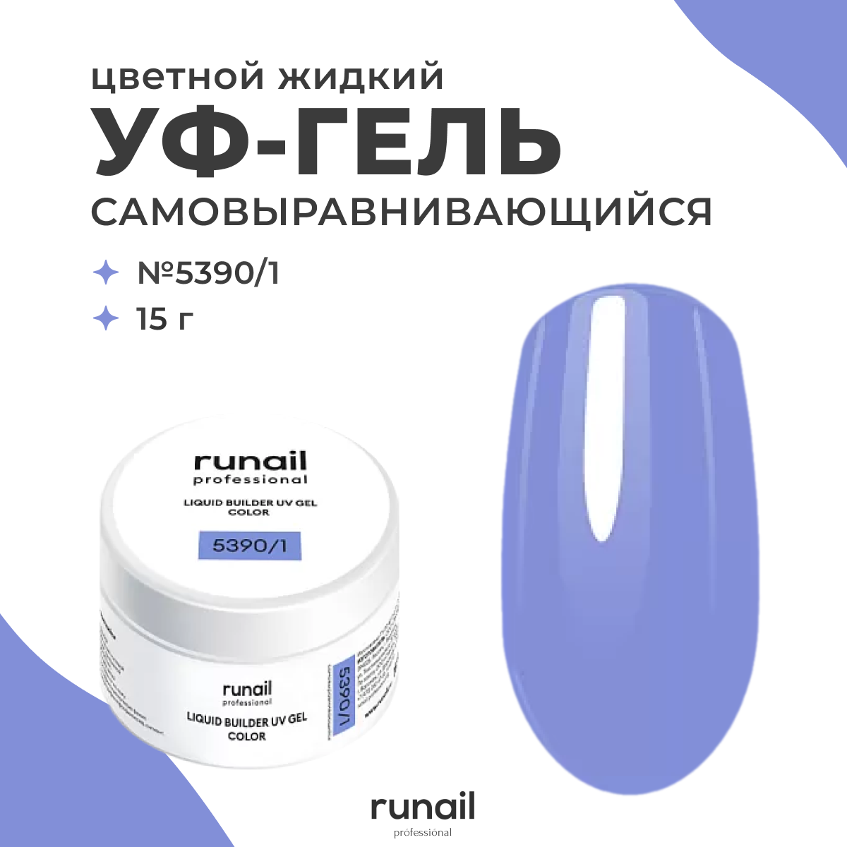 Гель для наращивания ногтей RuNail Professional цветной 5390.1 Сиреневый банка 15 мл, Гель для наращивания ногтей RuNail Professional цветной банка
Гель для наращивания ногтей RuNail Professional цветной 5390.1 Сиреневый банка 15 мл, Гель для наращивания ногтей RuNail Professional цветной банка