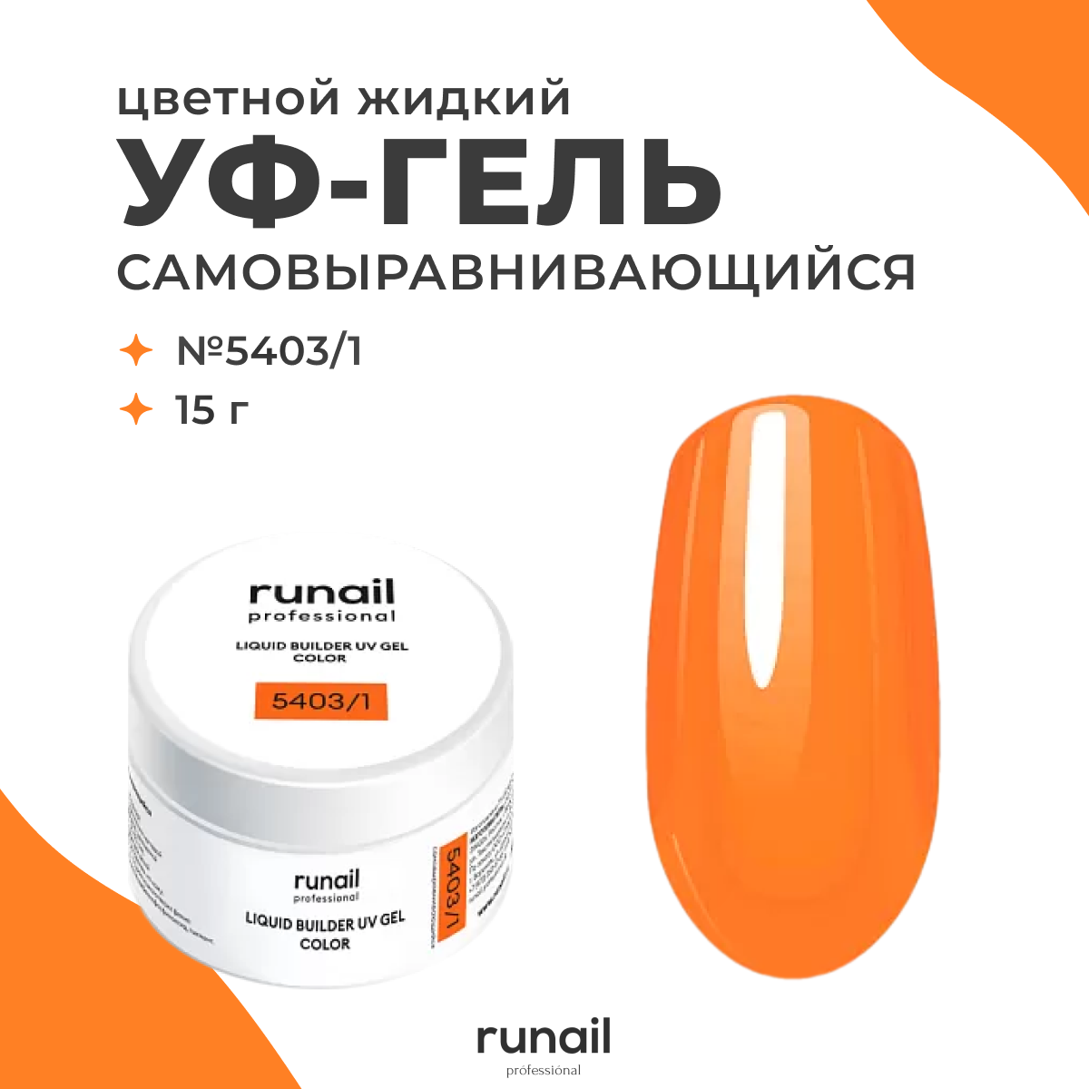 Гель для наращивания ногтей RuNail Professional цветной 5403.1 Кораллово оранжевый 15 мл, Гель для наращивания ногтей RuNail Professional цветной банка
Гель для наращивания ногтей RuNail Professional цветной 5403.1 Кораллово оранжевый 15 мл, Гель для наращивания ногтей RuNail Professional цветной банка