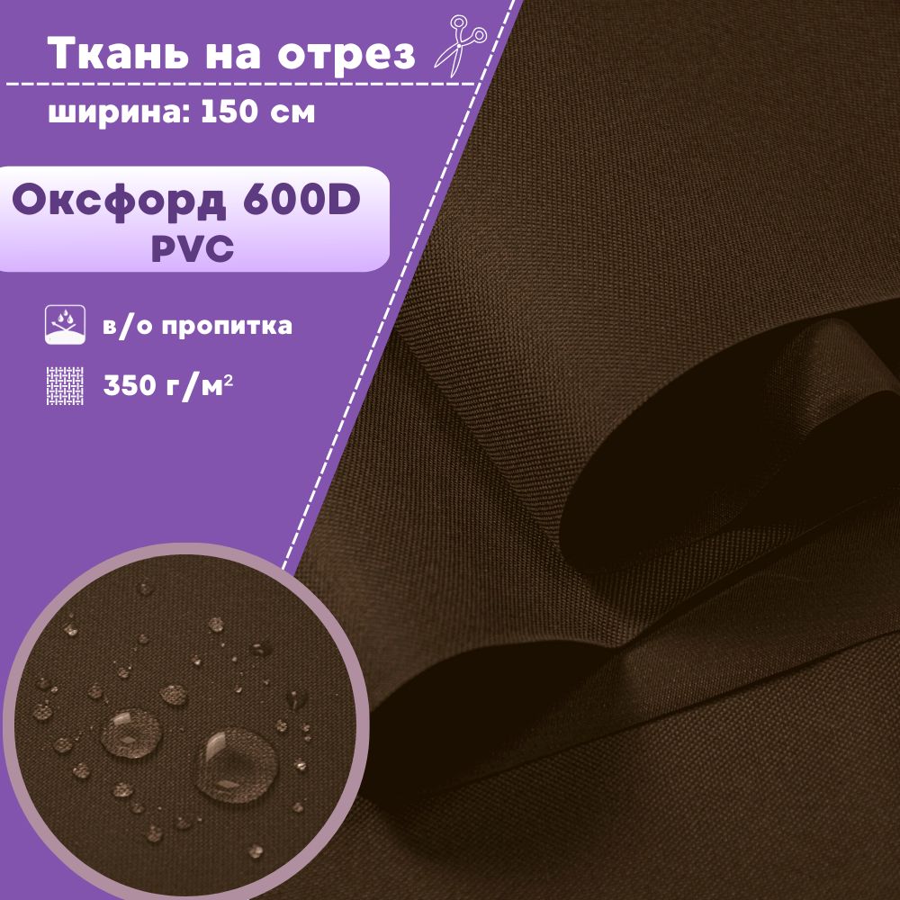 Ткань Оксфорд Любодом 600D PVC водоотталкивающая, цв. коричневый, на отрез, 150х100 см, Оксфорд 600ПВХЛД
Ткань Оксфорд Любодом 600D PVC водоотталкивающая, цв. коричневый, на отрез, 150х100 см, Оксфорд 600ПВХЛД