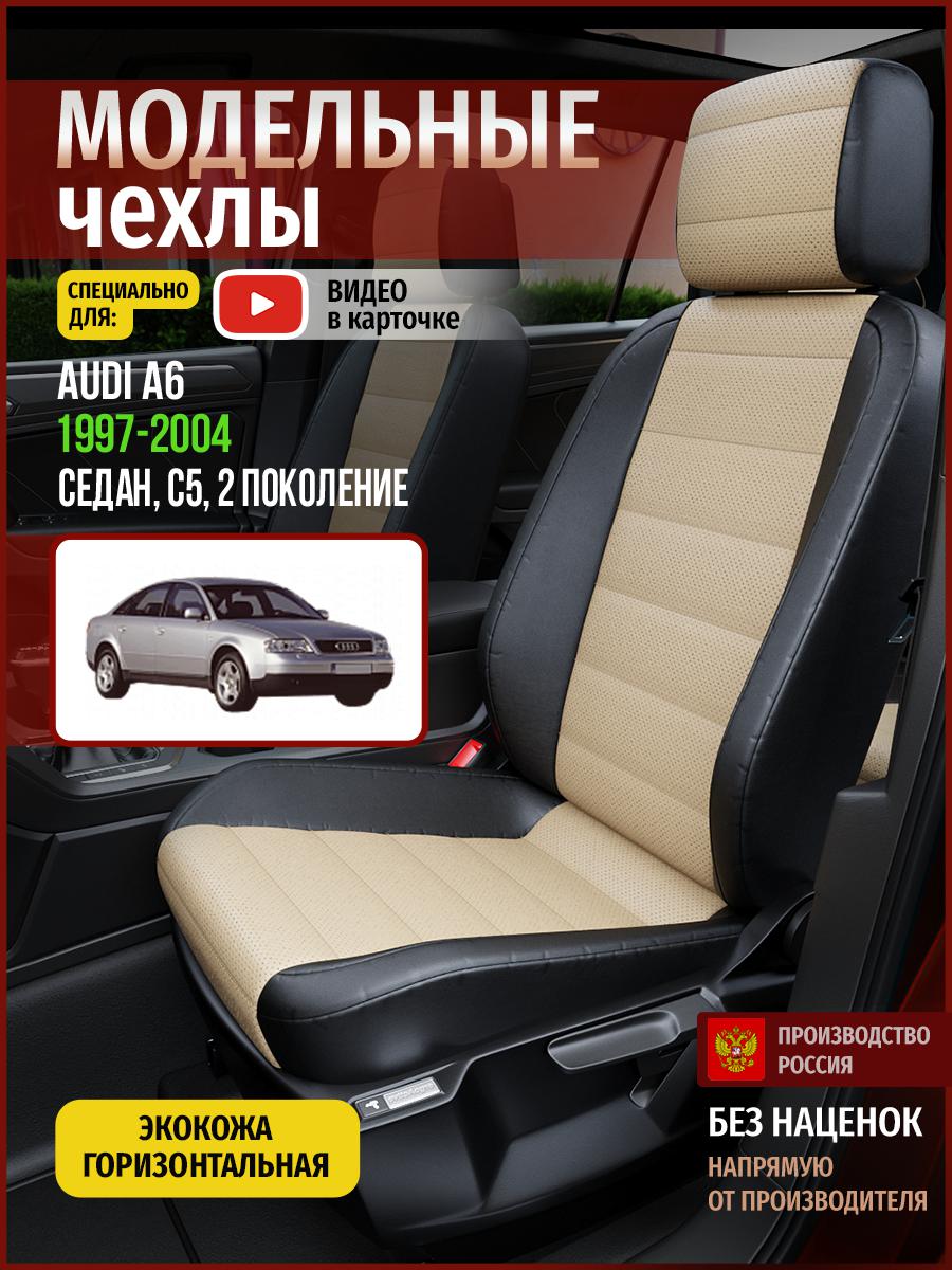 Чехлы на сиденья Чехлы.ру для Ауди А6 C5 2 седан 4257AV823FT экокожа бежевый и черный, Бежевый;черный, 26
Чехлы на сиденья Чехлы.ру для Ауди А6 C5 2 седан 4257AV823FT экокожа бежевый и черный, Бежевый;черный, 26