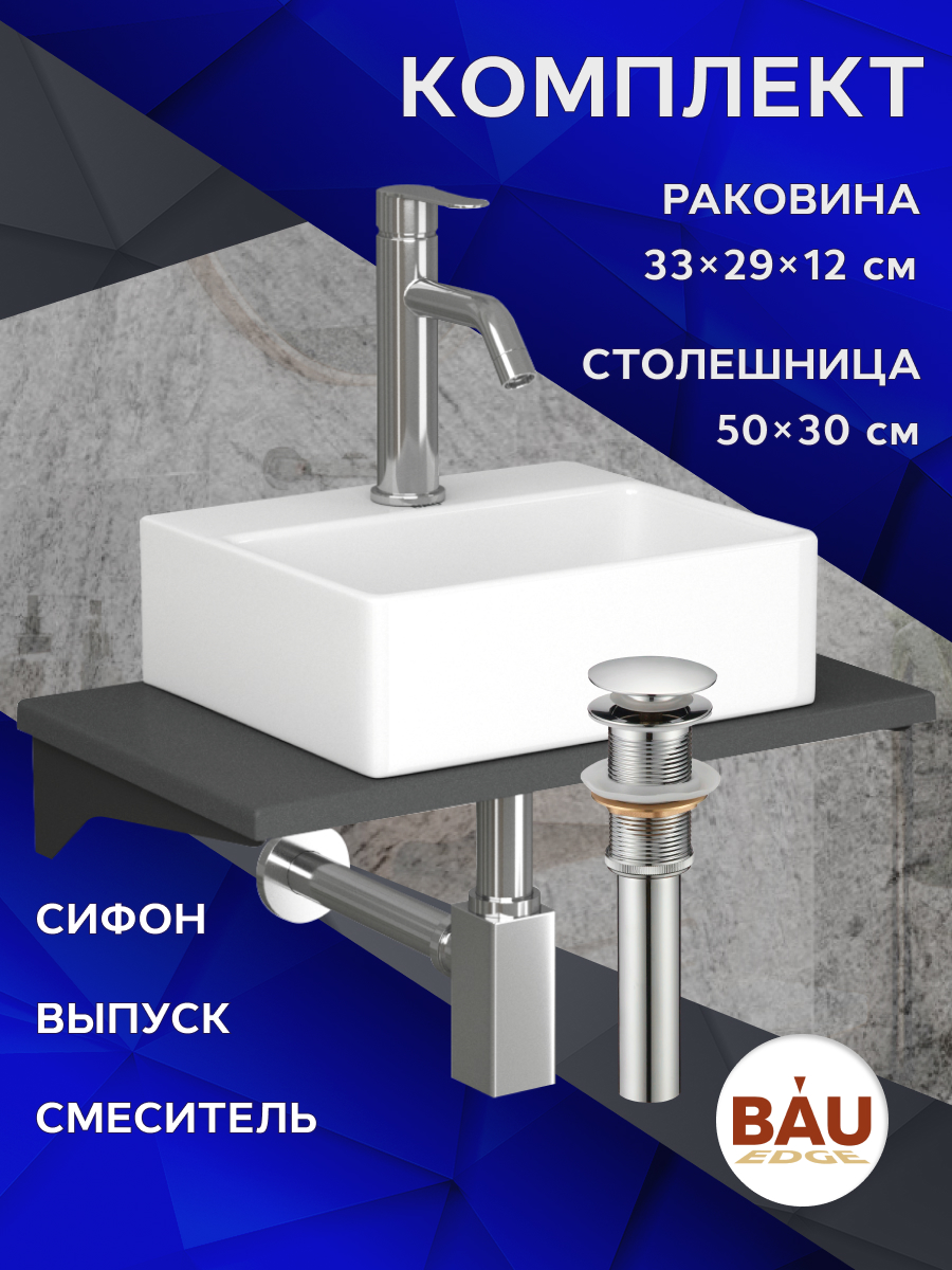 Комплект:столешница кварц 50 см+раковина BAU Cerama 33х29,cмеситель Dream ,выпуск,сифон, Серый шелк/черный/белый/хром/нержавеющая сталь, MRY0010_NS0003
Комплект:столешница кварц 50 см+раковина BAU Cerama 33х29,cмеситель Dream ,выпуск,сифон, Серый шелк/черный/белый/хром/нержавеющая сталь, MRY0010_NS0003