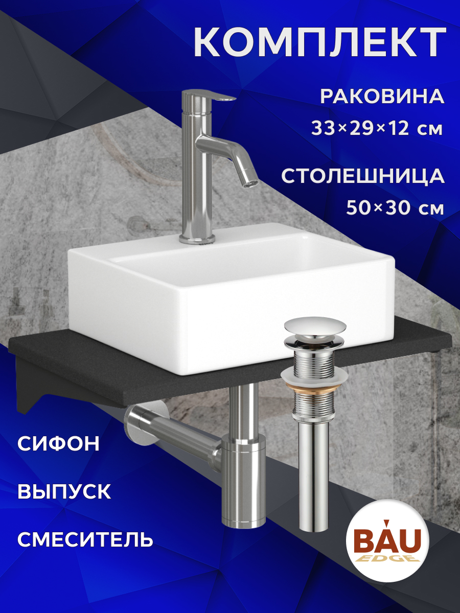 Комплект:столешница кварц 50 см+раковина BAU Cerama 33х29,cмеситель Dream ,выпуск,сифон, Антрацит/черный/белый/нержавеющая сталь, MRY0009_NS0003
Комплект:столешница кварц 50 см+раковина BAU Cerama 33х29,cмеситель Dream ,выпуск,сифон, Антрацит/черный/белый/нержавеющая сталь, MRY0009_NS0003