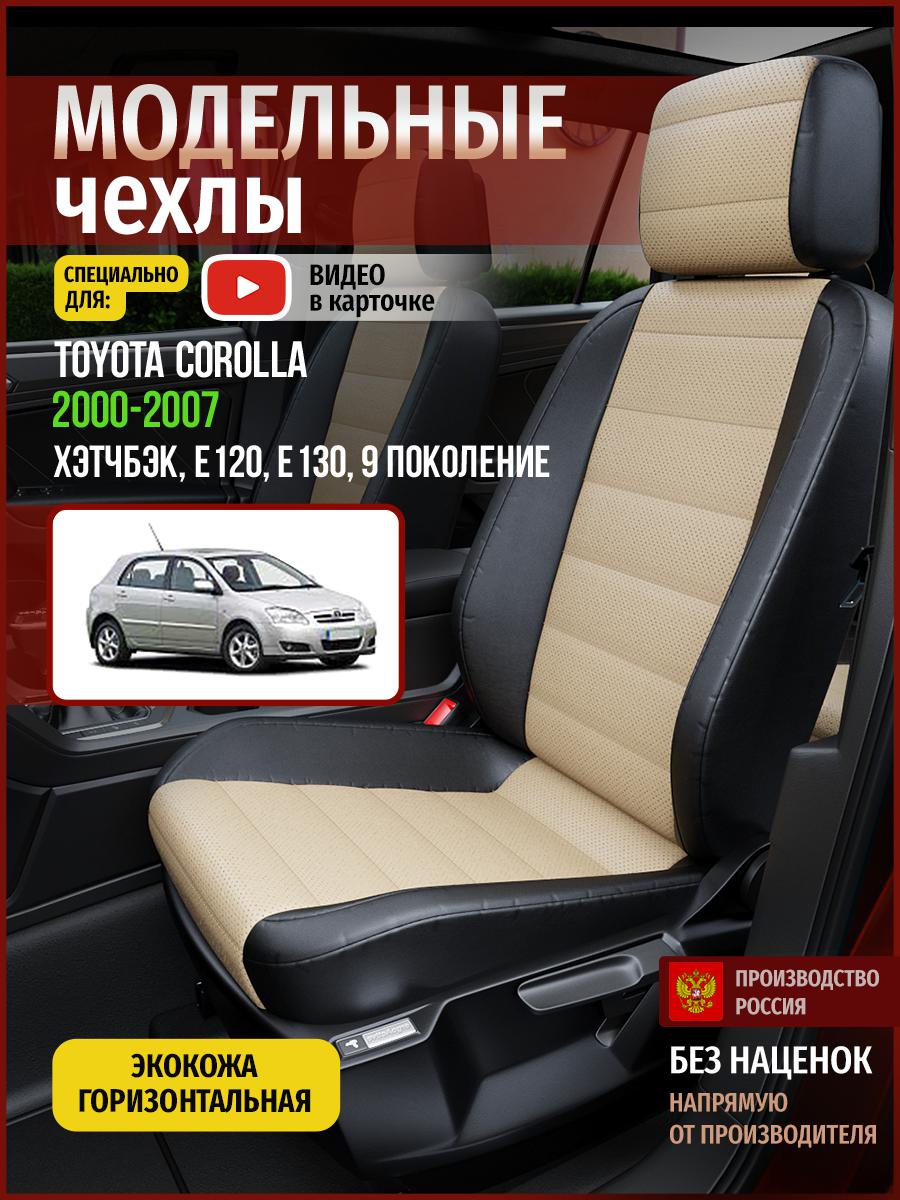 Чехлы на сиденья Чехлы.ру для Тойота Королла E120, E130 9 хэтчбэк 4969AV823FT экокожа, Бежевый;черный, 766
Чехлы на сиденья Чехлы.ру для Тойота Королла E120, E130 9 хэтчбэк 4969AV823FT экокожа, Бежевый;черный, 766