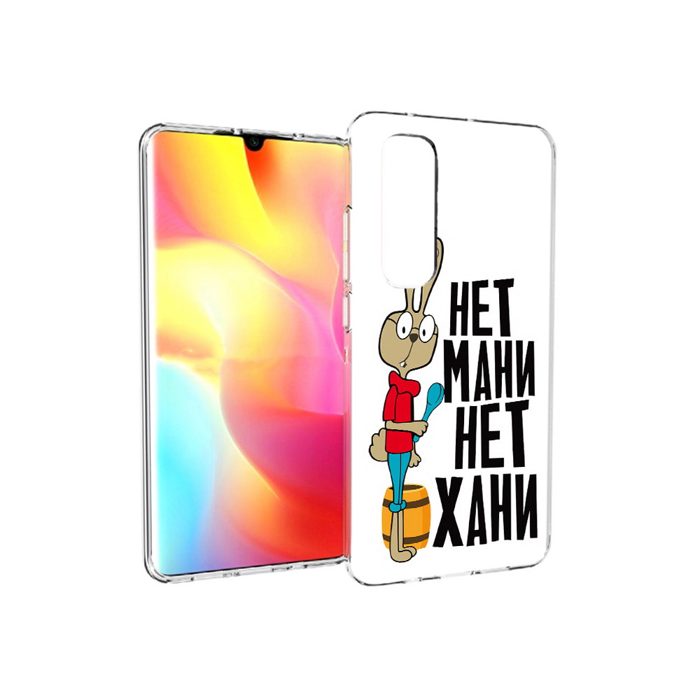 Чехол MyPads Tocco для Xiaomi Mi Note 10 Lite нет мани нет хани (PT149714.254.521), Прозрачный, Tocco
Чехол MyPads Tocco для Xiaomi Mi Note 10 Lite нет мани нет хани (PT149714.254.521), Прозрачный, Tocco