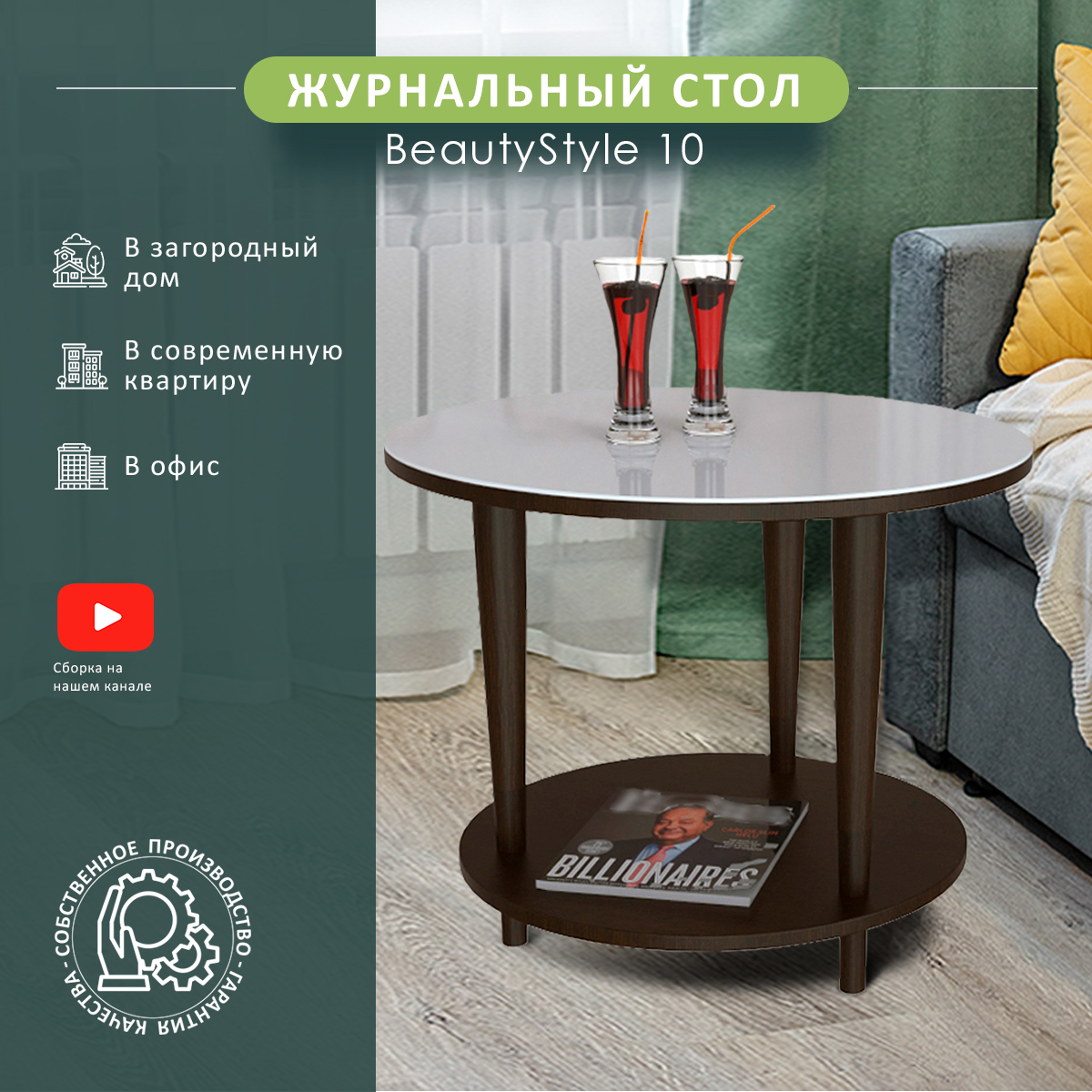Журнальный столик Мебелик BeautyStyle 10 2490 60х60х50 см, венге/стекло белое, BeautyStyle 10
Журнальный столик Мебелик BeautyStyle 10 2490 60х60х50 см, венге/стекло белое, BeautyStyle 10