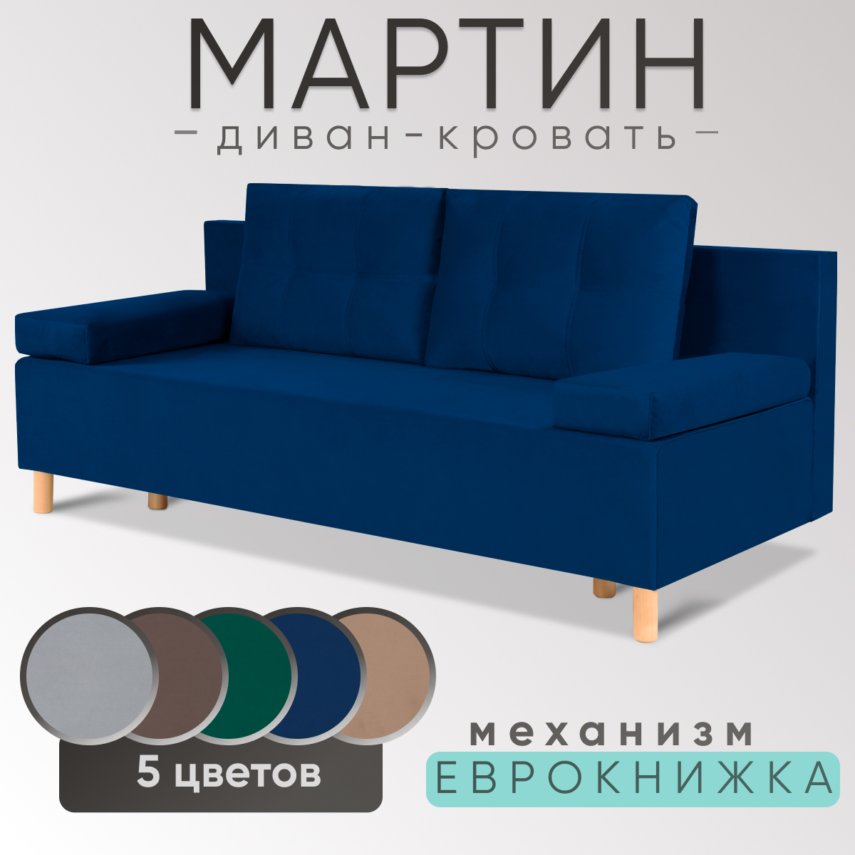 Диван-кровать раскладной NoBrand Мартин, велюр синий, еврокнижка, двуспальный, Мартин серия 5-0
Диван-кровать раскладной NoBrand Мартин, велюр синий, еврокнижка, двуспальный, Мартин серия 5-0