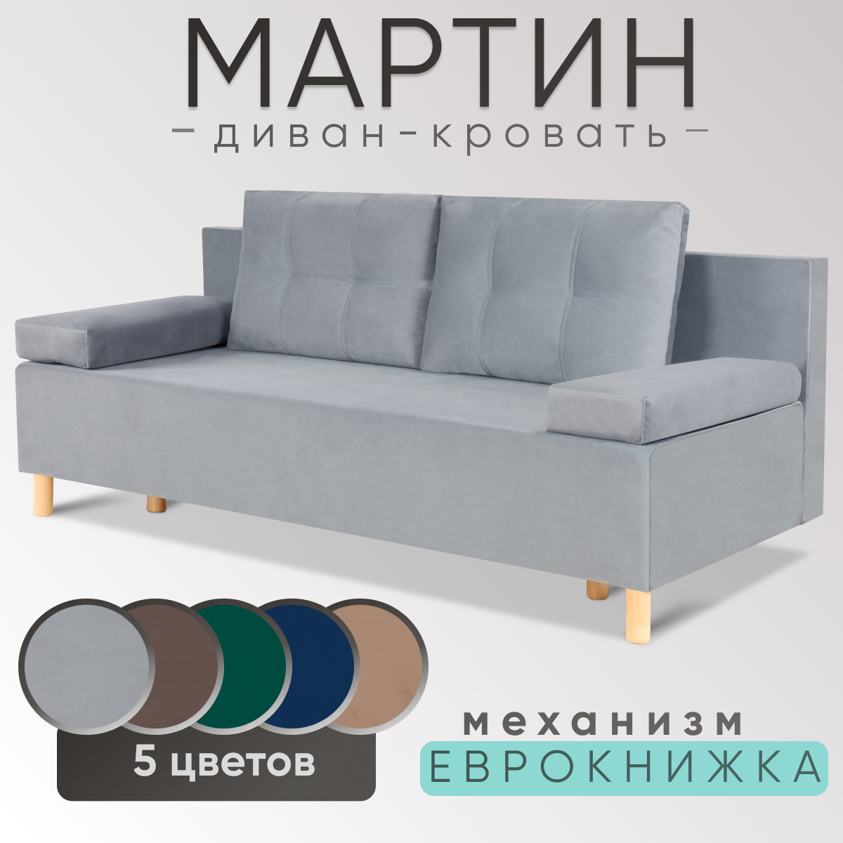 Диван-кровать раскладной NoBrand Мартин, велюр серый, еврокнижка, двуспальный, Мартин серия 5-0
Диван-кровать раскладной NoBrand Мартин, велюр серый, еврокнижка, двуспальный, Мартин серия 5-0