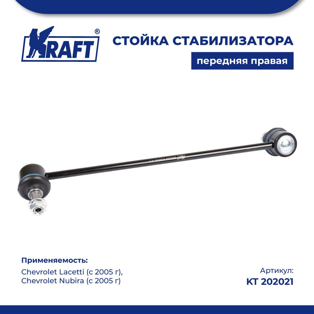 Стойка стабилизатора правая для а/м Chevrolet Lacetti (05-), Nubira (05-) KRAFT KT 202021
Стойка стабилизатора правая для а/м Chevrolet Lacetti (05-), Nubira (05-) KRAFT KT 202021
