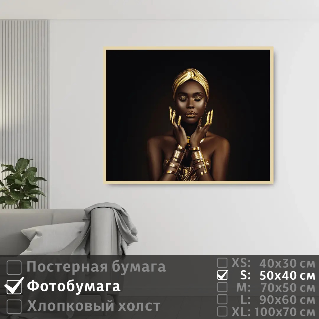 Постер на фотобумаге ПолиЦентр Черно золотая африканская модель 50х40 см, ЧерноЗолотаяАфриканскаяМодель
Постер на фотобумаге ПолиЦентр Черно золотая африканская модель 50х40 см, ЧерноЗолотаяАфриканскаяМодель