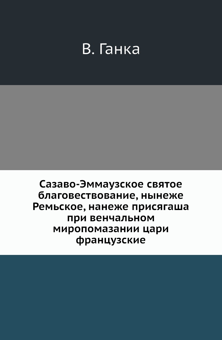 Книга Сазаво-Эммаузское святое благовествование, нынеже Ремьское, нанеже присягаша при ве…
Книга Сазаво-Эммаузское святое благовествование, нынеже Ремьское, нанеже присягаша при ве…