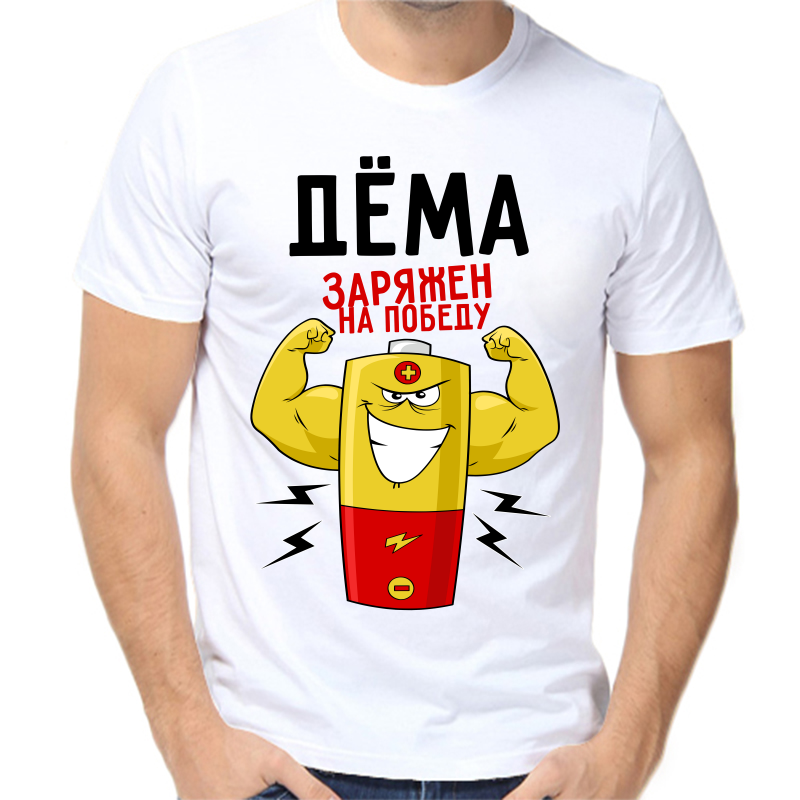 Футболка мужская белая 70 р-р дема заряжен на победу 1, Белый, fm_dema_zaryazhen_na_pobedu_1
Футболка мужская белая 70 р-р дема заряжен на победу 1, Белый, fm_dema_zaryazhen_na_pobedu_1