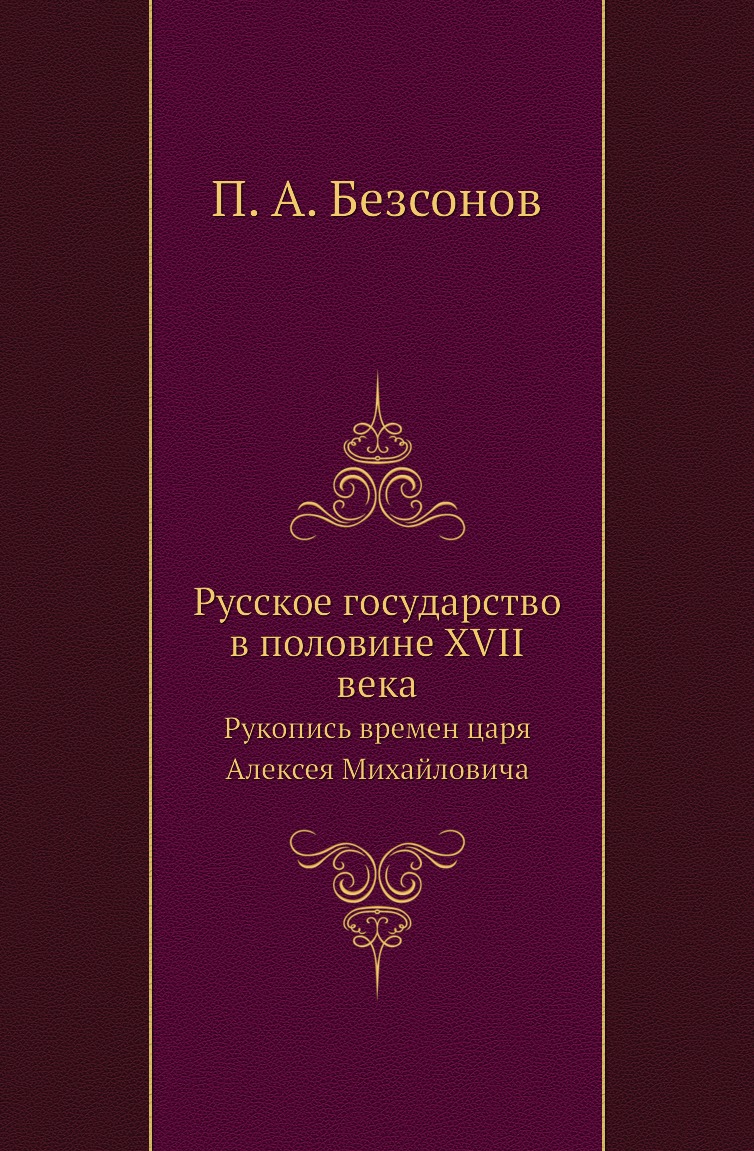 Книга Русское государство в половине XVII века. Рукопись времен царя Алексея Михайловича
Книга Русское государство в половине XVII века. Рукопись времен царя Алексея Михайловича