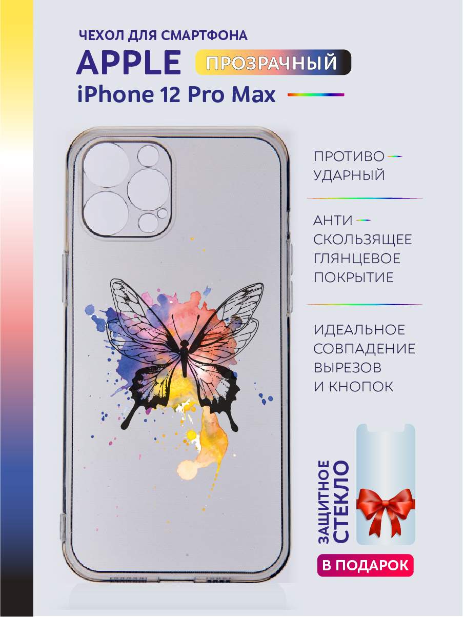 Чехол на iPhone 12 Pro Max прозрачный с принтом бабочки, Желтый;розовый;синий;фиолетовый;черный, Apple iPhone 12 Pro Max
Чехол на iPhone 12 Pro Max прозрачный с принтом бабочки, Желтый;розовый;синий;фиолетовый;черный, Apple iPhone 12 Pro Max
