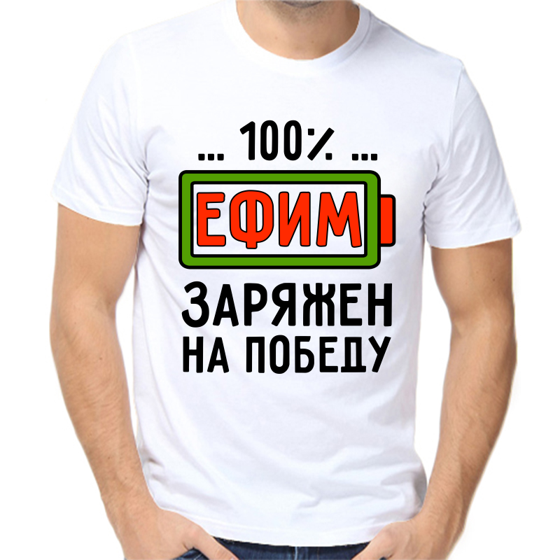 Футболка мужская белая 66 р-р 100% Ефим заряжен на победу, Белый, fm_100_efim_zaryazhen_na_pbedu
Футболка мужская белая 66 р-р 100% Ефим заряжен на победу, Белый, fm_100_efim_zaryazhen_na_pbedu