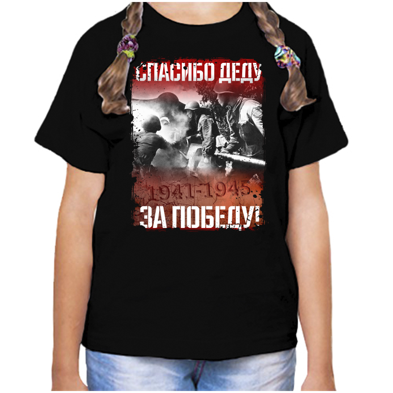 Футболка девочке черная 32 р-р 1941-1945 спасибо деду за победу, Черный, fdd_spasibo_dedu_za_pobedu_3_
Футболка девочке черная 32 р-р 1941-1945 спасибо деду за победу, Черный, fdd_spasibo_dedu_za_pobedu_3_