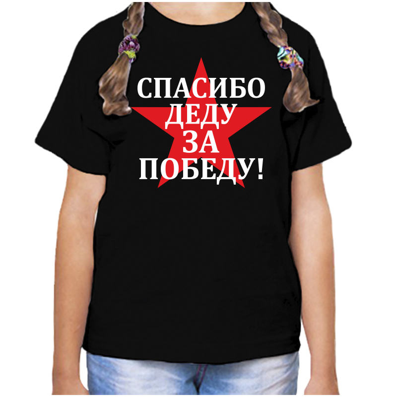 Футболка девочке черная 30 р-р спасибо деду за победу 3, Черный, fdd_spasibo_dedu_za_pobedu_2_
Футболка девочке черная 30 р-р спасибо деду за победу 3, Черный, fdd_spasibo_dedu_za_pobedu_2_