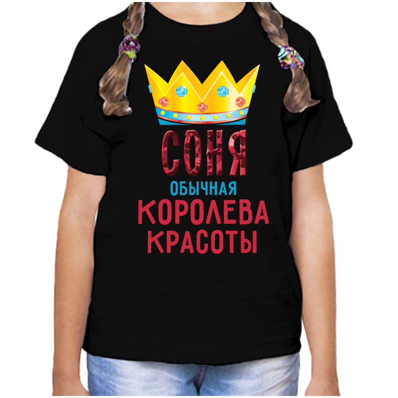 Футболка девочке черная 32 р-р соня обычная королева, Черный, fdd_sonya_obychnaya_koroleva
Футболка девочке черная 32 р-р соня обычная королева, Черный, fdd_sonya_obychnaya_koroleva