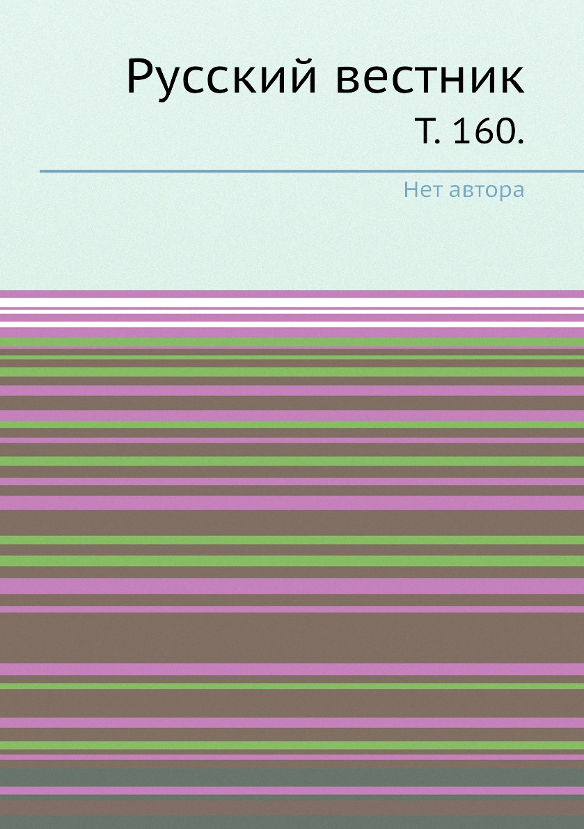 Книга Русский вестник. Т. 160. 
Книга Русский вестник. Т. 160.