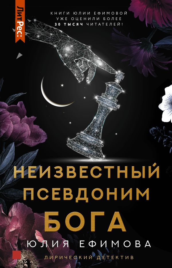фото Книга неизвестный псевдоним бога аст