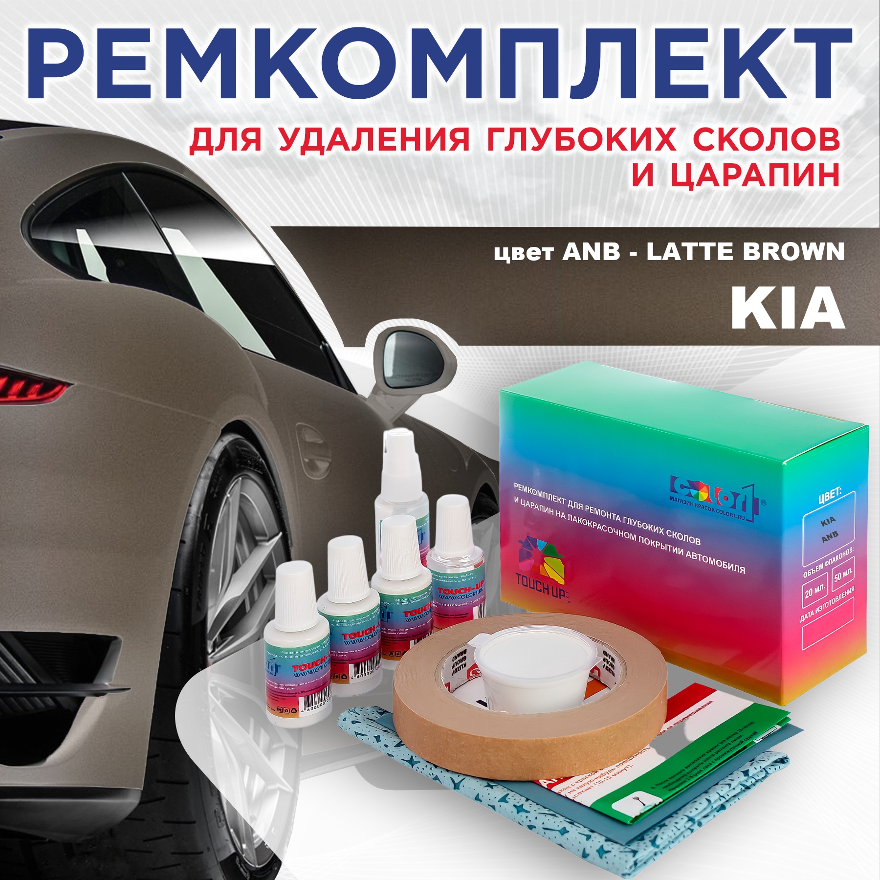 Ремкомплект для ремонта сколов и царапин COLOR1 для KIA, цвет ANB - LATTE BROWN, Бесцветный
Ремкомплект для ремонта сколов и царапин COLOR1 для KIA, цвет ANB - LATTE BROWN, Бесцветный
