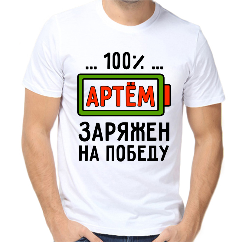 Футболка мужская белая 56 р-р 100% Артем заряжен на победу, Белый, fm_100_artem_zaryazhen_na_pobedu
Футболка мужская белая 56 р-р 100% Артем заряжен на победу, Белый, fm_100_artem_zaryazhen_na_pobedu