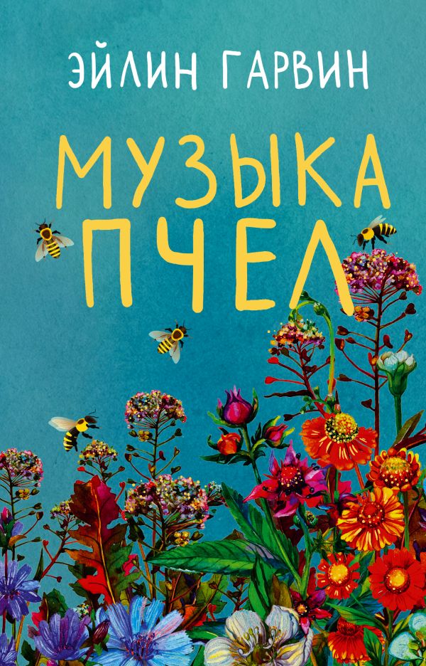 фото Книга музыка пчел аст