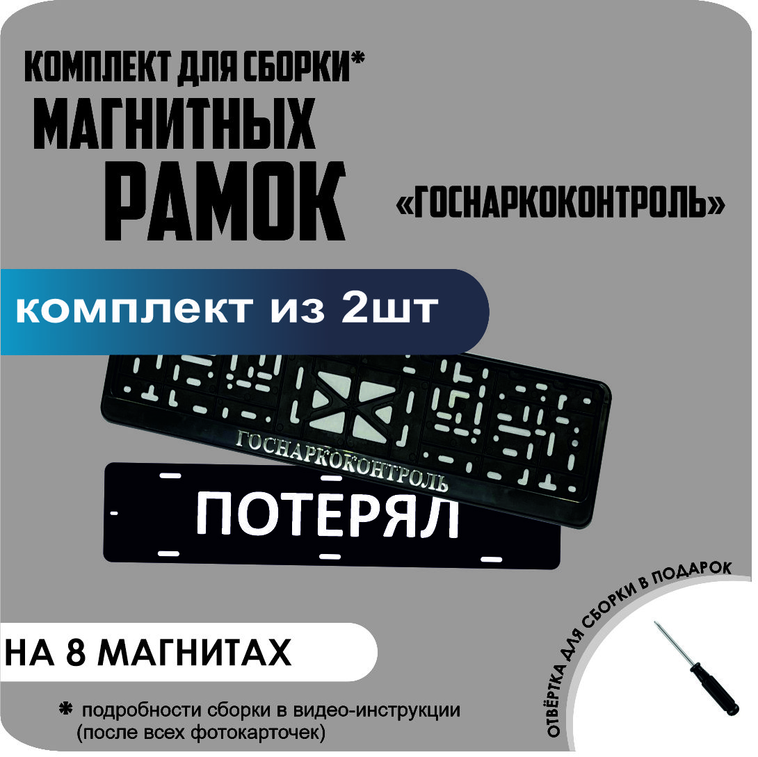 Магнитные рамки для номеров ПОТЕРЯЛ Госнаркоконтроль премиум, потерял
Магнитные рамки для номеров ПОТЕРЯЛ Госнаркоконтроль премиум, потерял