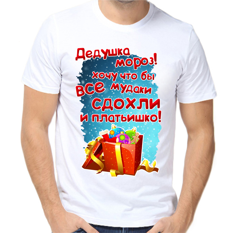 Футболка мужская NoBrand fm_dedushka_moroz_hochu_chto_by_vse_mud белая 2XL, Белый, fm_dedushka_moroz_hochu_chto_by_vse_mud..._sdohli_i_platishko
Футболка мужская NoBrand fm_dedushka_moroz_hochu_chto_by_vse_mud белая 2XL, Белый, fm_dedushka_moroz_hochu_chto_by_vse_mud..._sdohli_i_platishko