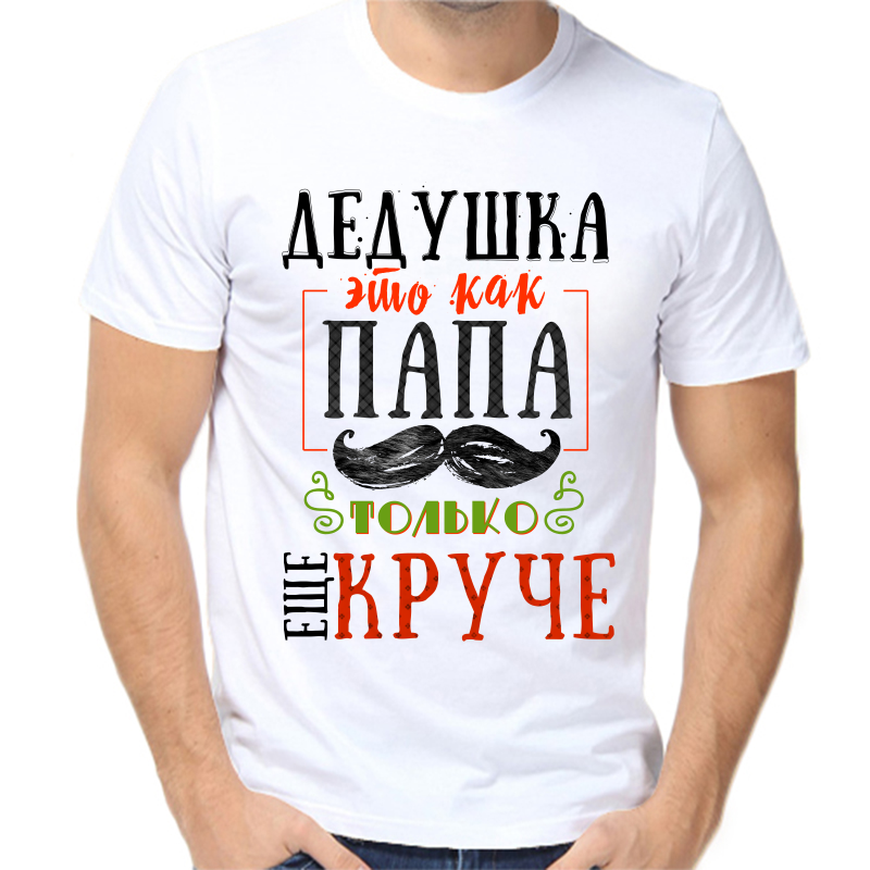Футболка мужская белая 50 р-р дедушка это как папа только еще круче, Белый, fm_dedushka_eto_kak_papa_tolko_esche_kruche
Футболка мужская белая 50 р-р дедушка это как папа только еще круче, Белый, fm_dedushka_eto_kak_papa_tolko_esche_kruche