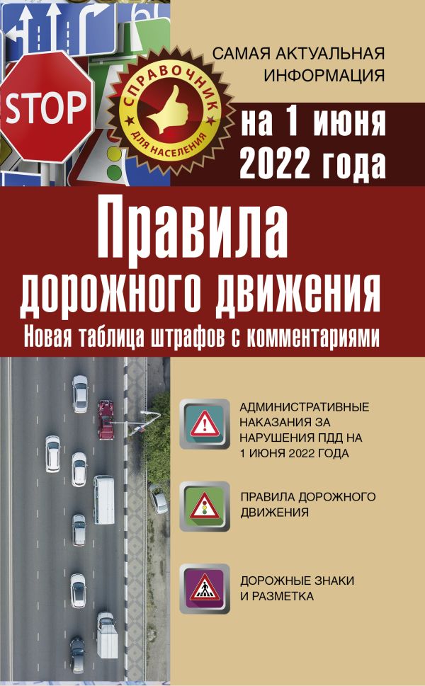 Книга Правила дорожного движения. Новая таблица штрафов с комментариями на 1 июня 2022 ...
Книга Правила дорожного движения. Новая таблица штрафов с комментариями на 1 июня 2022 ...