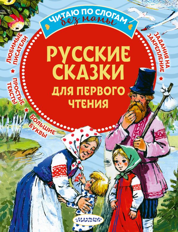 фото Книга русские сказки для первого чтения аст