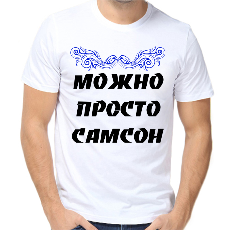 Футболка мужская белая 44 р-р можно просто самсон, Белый, fm_mozhno_prosto_samson
Футболка мужская белая 44 р-р можно просто самсон, Белый, fm_mozhno_prosto_samson