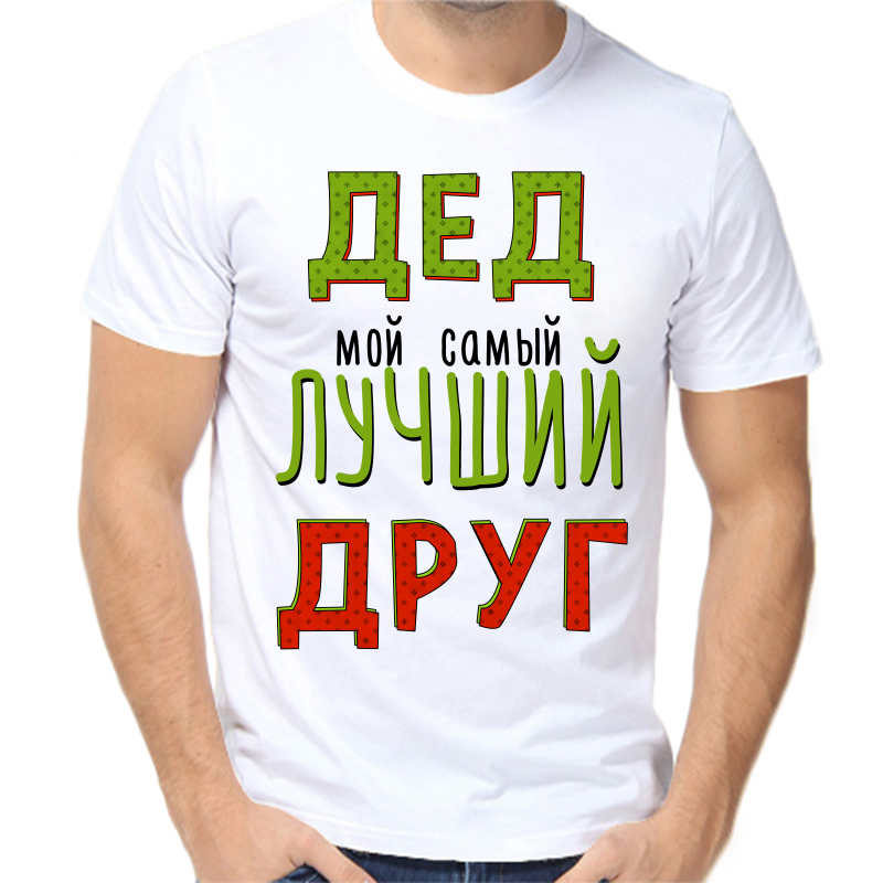 Футболка мужская белая 62 р-р дед мой самый лучший друг, Белый, fm_ded_moy_samyy_luchshiy_drug
Футболка мужская белая 62 р-р дед мой самый лучший друг, Белый, fm_ded_moy_samyy_luchshiy_drug