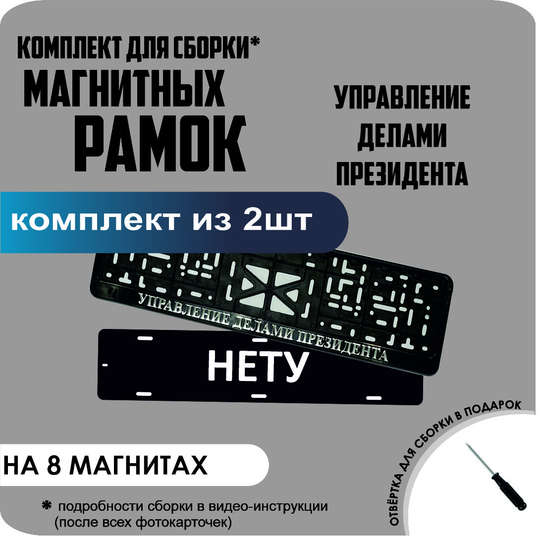 Магнитные рамки для номеров НЕТУ Управление делами президента премиум, нету
Магнитные рамки для номеров НЕТУ Управление делами президента премиум, нету