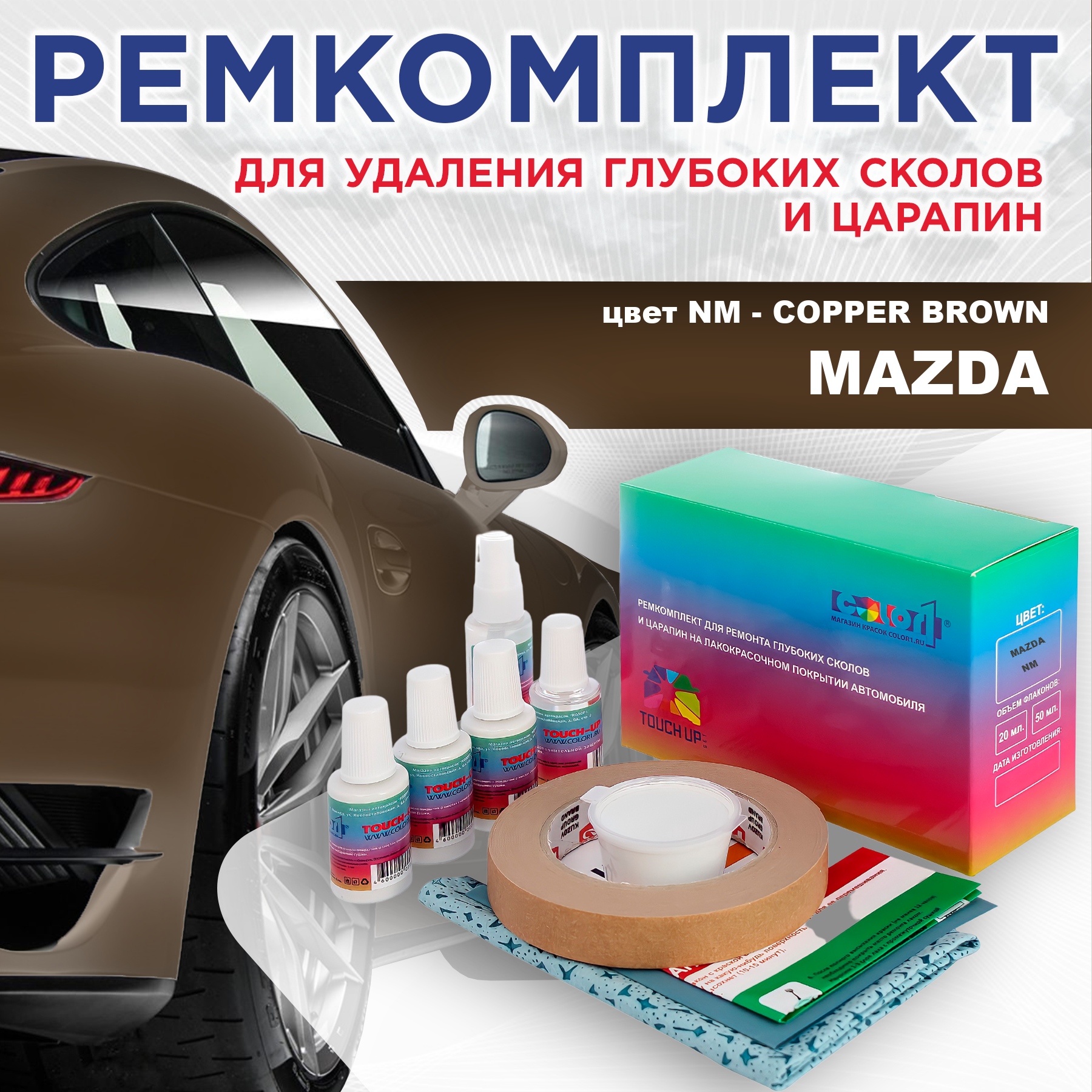 Ремкомплект для ремонта сколов и царапин COLOR1 для MAZDA, цвет NM - COPPER BROWN, Бесцветный
Ремкомплект для ремонта сколов и царапин COLOR1 для MAZDA, цвет NM - COPPER BROWN, Бесцветный