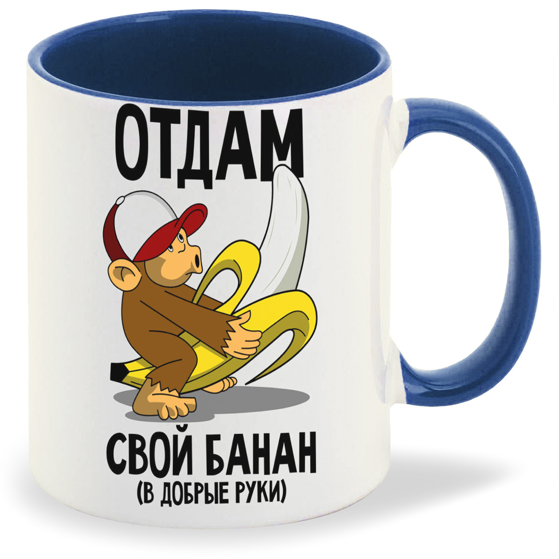 Кружка CoolPodarok Отдам свой банан ( макака с бананом), Отдам свой банан ( макака с бананом)
Кружка CoolPodarok Отдам свой банан ( макака с бананом), Отдам свой банан ( макака с бананом)
