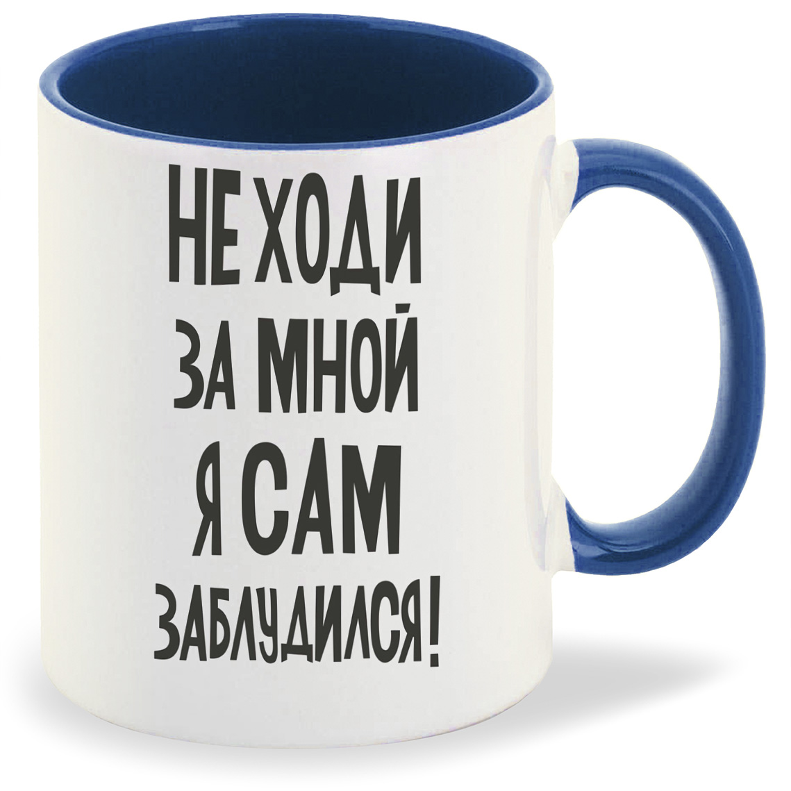 Кружка CoolPodarok Не ходи за мной я сам заблудился (Текст), Не ходи за мной я сам заблудился (Текст)
Кружка CoolPodarok Не ходи за мной я сам заблудился (Текст), Не ходи за мной я сам заблудился (Текст)