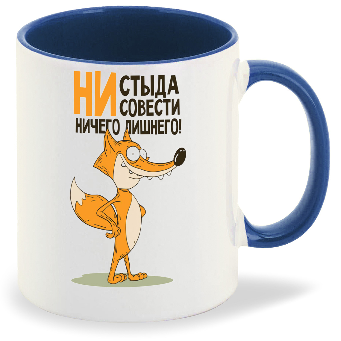 Кружка CoolPodarok Не стыда не совести ничего лишнего (Лис), Не стыда не совести ничего лишнего (Лис)
Кружка CoolPodarok Не стыда не совести ничего лишнего (Лис), Не стыда не совести ничего лишнего (Лис)