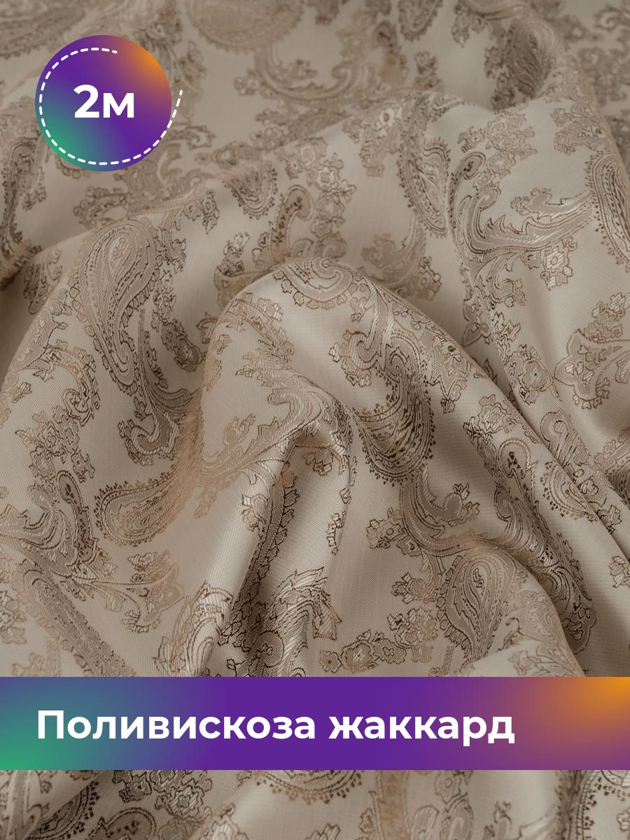 Ткань Поливискоза жаккард D-9 Shilla, отрез 2 м * 145 см 55% п/э, 45% вискоза, Бежевый
Ткань Поливискоза жаккард D-9 Shilla, отрез 2 м * 145 см 55% п/э, 45% вискоза, Бежевый