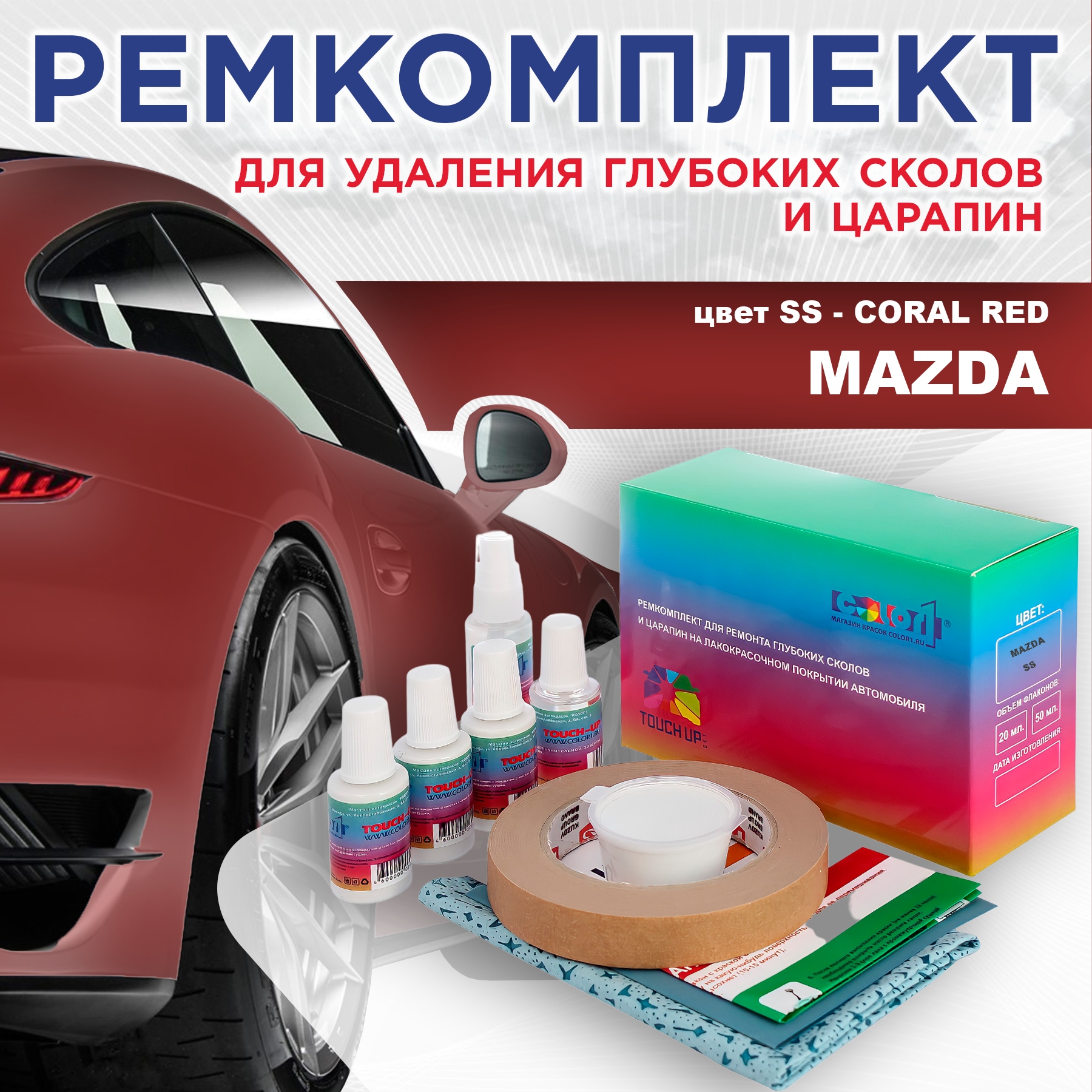 Ремкомплект для ремонта сколов и царапин COLOR1 для MAZDA, цвет SS - CORAL RED, Бесцветный
Ремкомплект для ремонта сколов и царапин COLOR1 для MAZDA, цвет SS - CORAL RED, Бесцветный