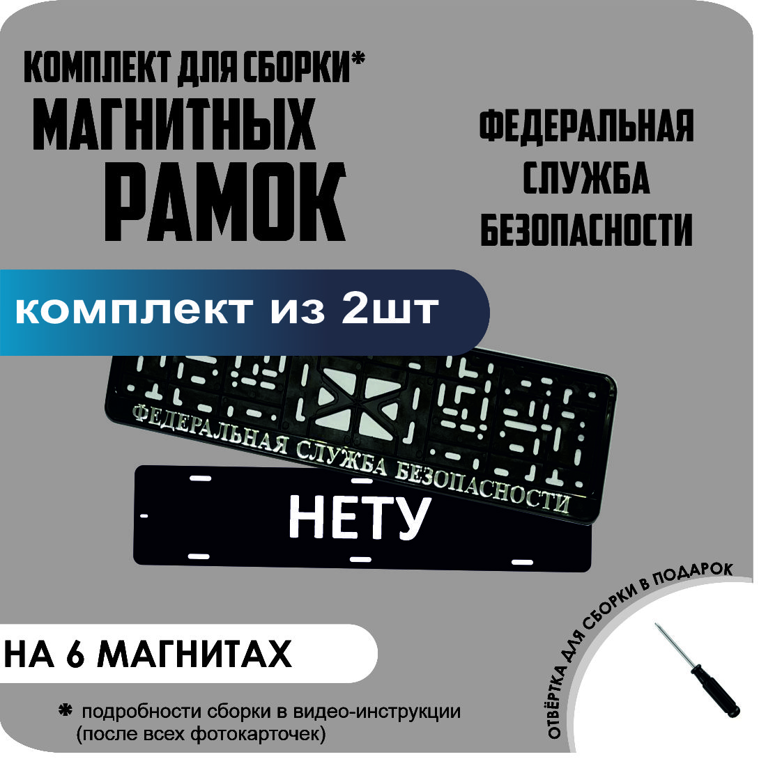 Магнитные рамки для номеров НЕТУ Федеральная Служба Безопасности стандарт, Нету
Магнитные рамки для номеров НЕТУ Федеральная Служба Безопасности стандарт, Нету