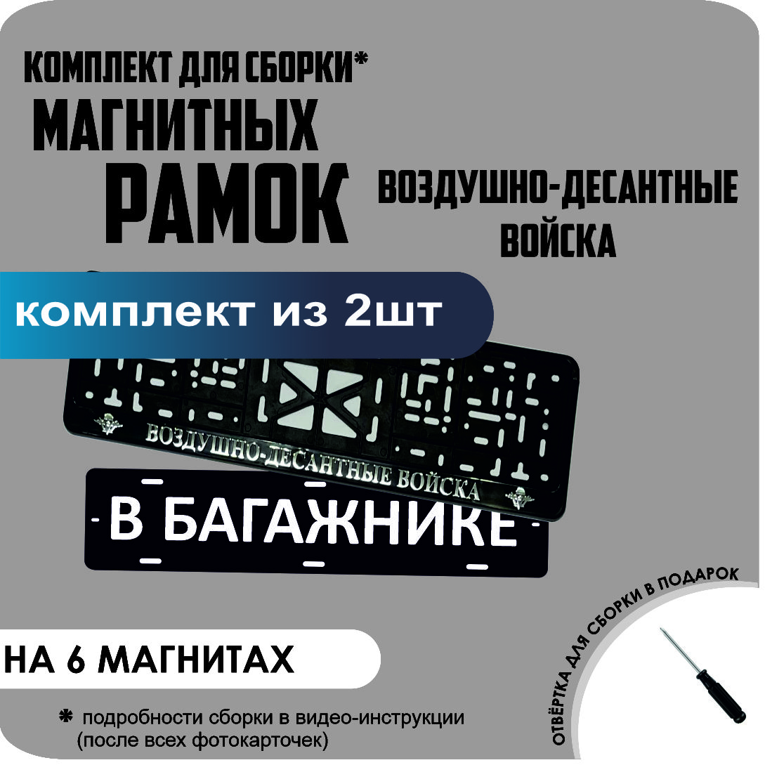 Магнитные рамки для номеров В БАГАЖНИКЕ Воздушно-десантные войска стандарт, В Багажнике
Магнитные рамки для номеров В БАГАЖНИКЕ Воздушно-десантные войска стандарт, В Багажнике