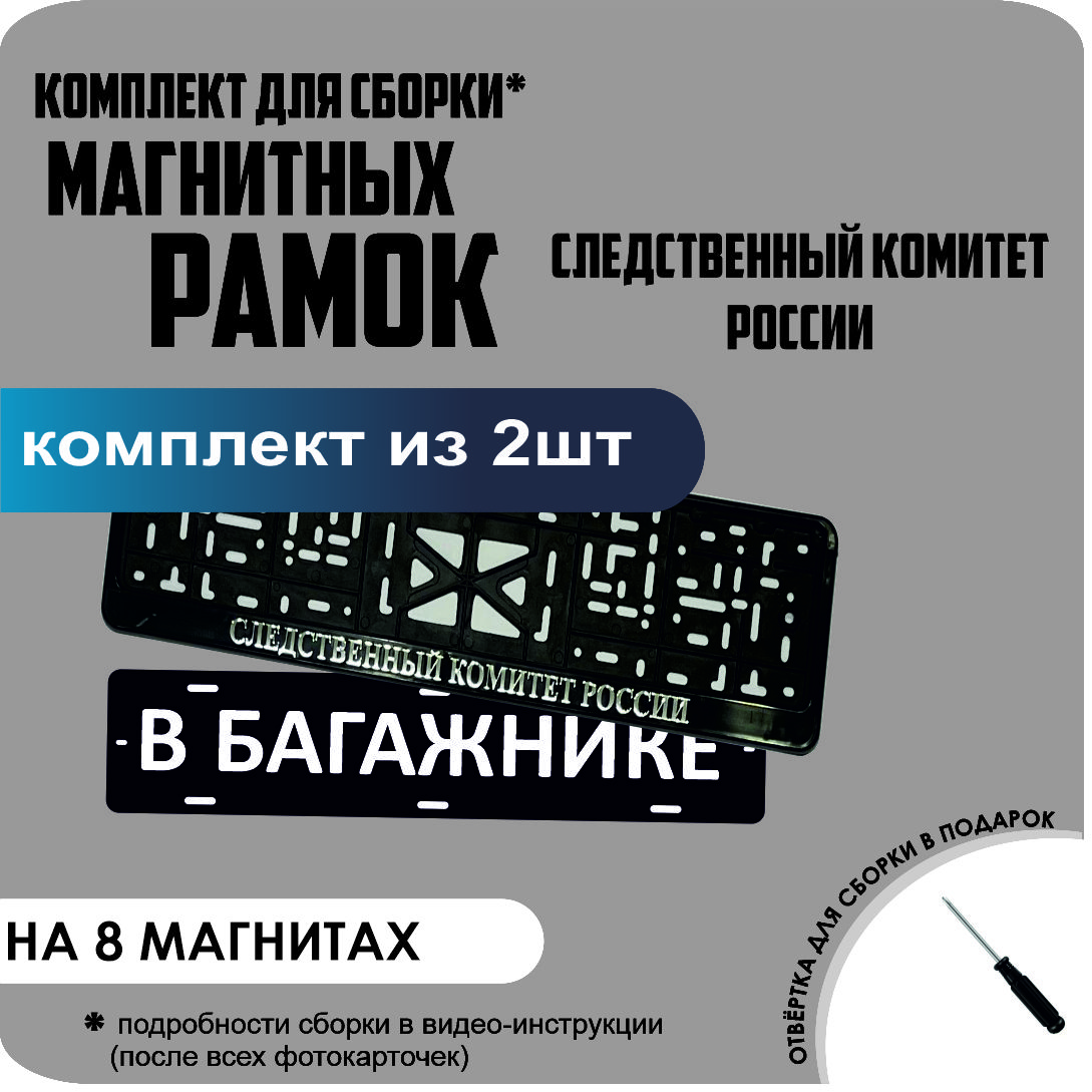 Магнитные рамки для номеров В БАГАЖНИКЕ Следственный Комитет России премиум, В Багажнике
Магнитные рамки для номеров В БАГАЖНИКЕ Следственный Комитет России премиум, В Багажнике