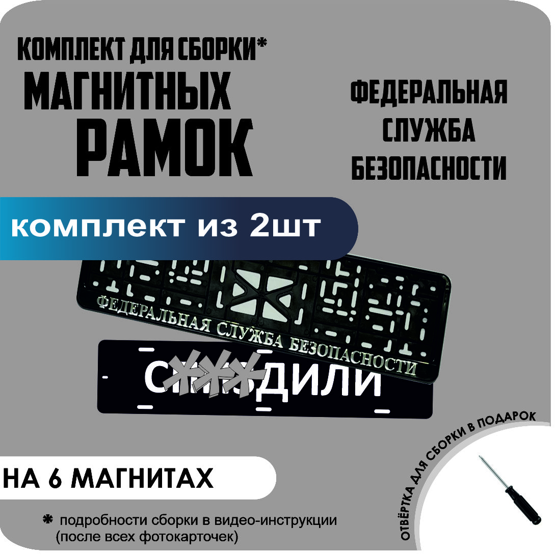 Магнитные рамки для номеров С..ЗДИЛИ Федеральная Служба Безопасности стандарт, С..Здили
Магнитные рамки для номеров С..ЗДИЛИ Федеральная Служба Безопасности стандарт, С..Здили
